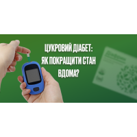 Сахарный диабет: Как улучшить состояние дома?