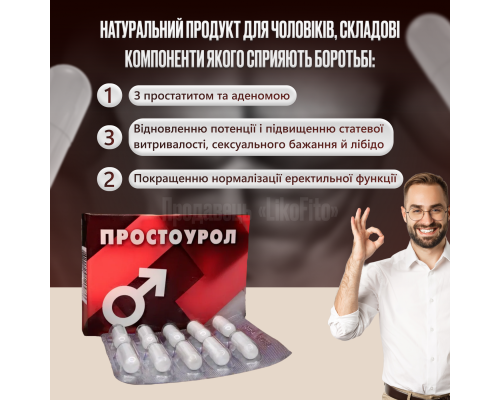 Простоурол капсули для чоловіків №30