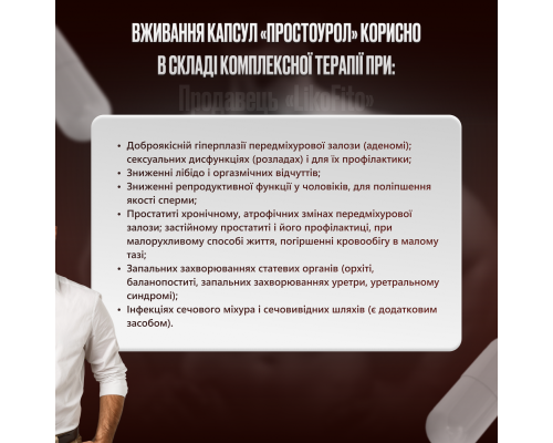 Простоурол капсули для чоловіків №30