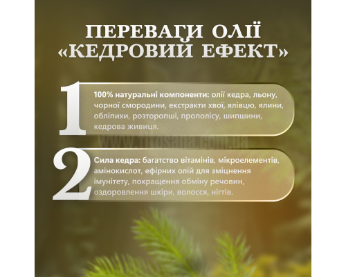 Кедровий ефект суміш олій для комплексної підтримки організму 100мл